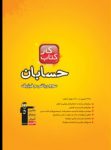 کتاب کتاب کار حسابان  (نسخه نمونه) نوشته  هیات مولفان کانون فرهنگی آموزش